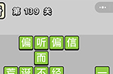 成语小秀才第139关答案  成语小秀才答案139关