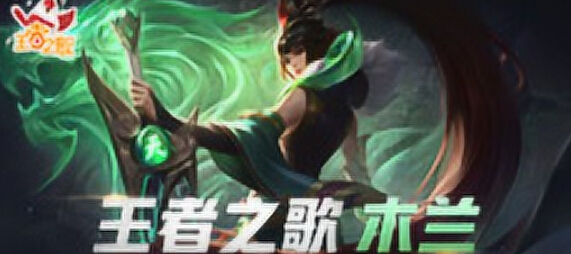 王者荣耀王者之歌花木兰英雄主打歌《木兰》激昂翻唱
