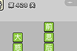 成语小秀才第428关答案  成语小秀才答案428关