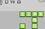 成语小秀才第73关答案  成语小秀才答案73关