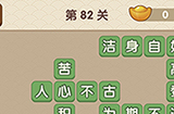 成语大官人第82关答案  成语大官人答案82关