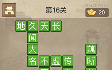 成语请留步第16关答案  成语请留步答案16关