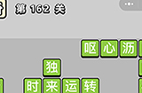 成语小秀才第162关答案  成语小秀才答案162关