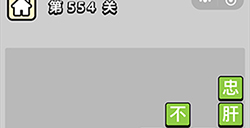 成语小秀才第554关答案  成语小秀才答案554关