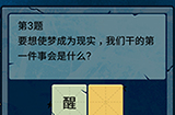 脑筋急转弯大乱斗第3题答案  要想使梦成为现实我们干的第一件