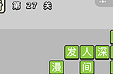 成语小秀才第27关答案  成语小秀才答案27关