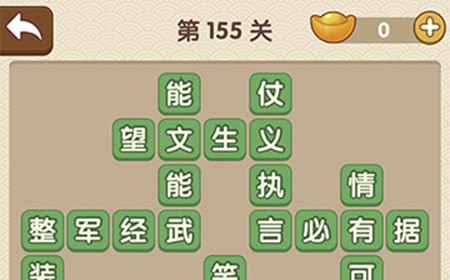 成语大官人第155关答案  成语大官人答案155关