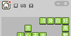 成语小秀才第82关答案成语小秀才答案82关