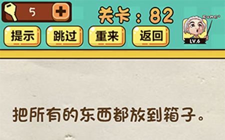 神脑洞游戏第82关攻略  把所有的东西都放到箱子