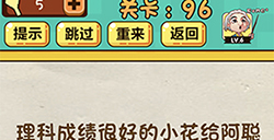 神脑洞游戏第96关攻略  理科成绩很好的小花给阿聪递了一张