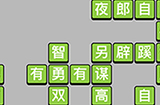 成语小秀才第14关答案  成语小秀才答案14关