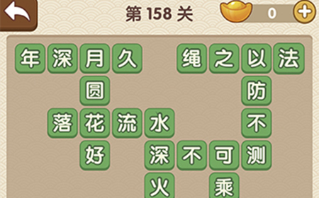 成语大官人第158关答案  成语大官人答案158关