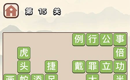 成语大学士第15关答案  成语大学士答案15关
