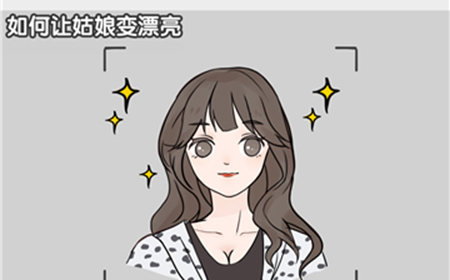 最强烧脑大挑战第26关攻略  如何让姑娘变漂亮