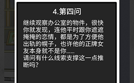 我和我的二十个渣男男友2办公室恋情第4问攻略  办公室恋情第4问线索