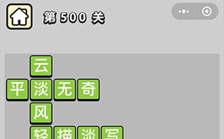 成语小秀才第500关答案  成语小秀才答案500关