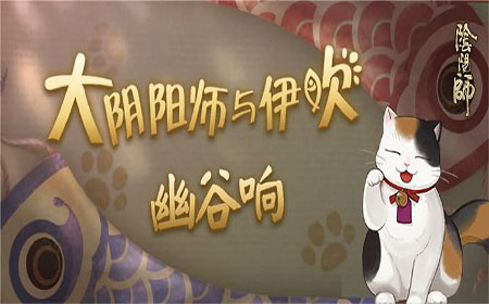 阴阳师最新活动伊吹猫再次上线 阴阳师幽谷响篇开启