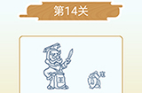 成语猜猜欢乐版看图猜词第14关答案  成语猜猜欢乐版猜词14关