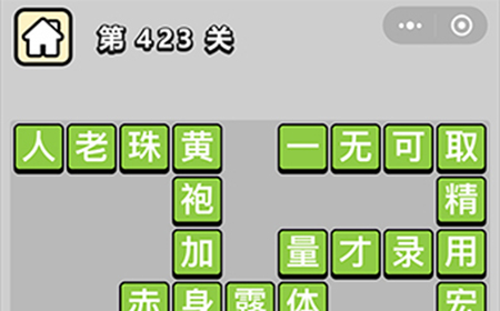 成语小秀才第423关答案  成语小秀才答案423关