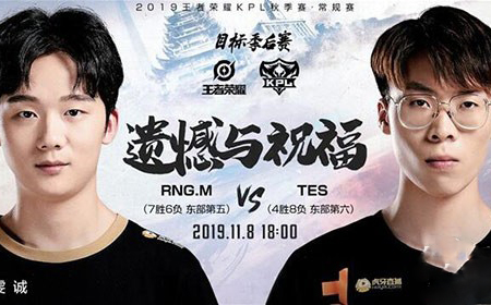 2019kpl秋季赛11月8日RNG.M vs TES直播地址 RNGM常规赛收官之战