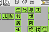 成语文曲星第45关答案  成语文曲星答案45关