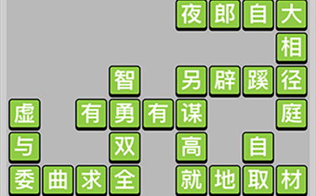 成语升官记第14关答案  成语升官记答案14关