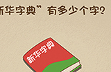 最强的大脑第47关攻略  新华字典有多少个字