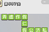 成语小秀才第687关答案  成语小秀才答案687关