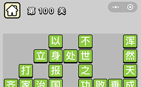 成语小秀才第100关答案  成语小秀才答案100关