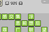成语小秀才第161关答案  成语小秀才答案161关