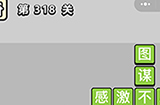 成语小秀才第318关答案  成语小秀才答案318关