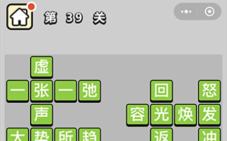 成语升官记第39关答案  成语升官记答案39关