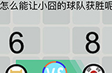 囧囧挑战3第28关攻略  怎么能让小囧的球队获胜呢