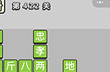 成语小秀才第422关答案  成语小秀才答案422关