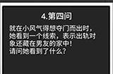我和我的二十个渣男男友2可恨的温柔第4问攻略  可恨的温柔第4问线索