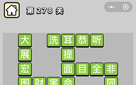 成语小秀才第278关答案  成语小秀才答案278关