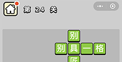 成语升官记第24关答案  成语升官记答案24关