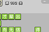 成语小秀才第192关答案  成语小秀才答案192关