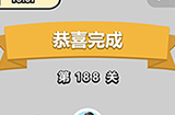 成语小秀才第188关答案  成语小秀才答案188关