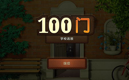 100门学校逃脱攻略  100门学校逃脱全关卡图文攻略