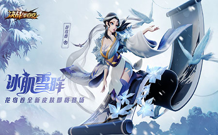 决战平安京花鸟卷新皮肤怎么获得 决战平安京花鸟卷新皮肤获得方式介绍