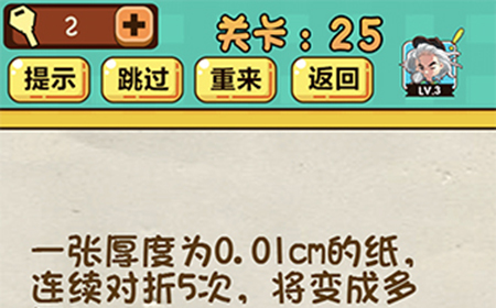 神脑洞游戏第25关攻略  连续对折5次将变成多厚