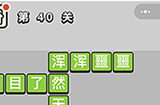 成语小秀才第40关答案  成语小秀才答案40关