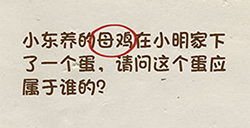 神脑洞游戏第45关攻略  请问这个蛋应该属于谁的