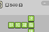 成语小秀才第248关答案  成语小秀才答案248关