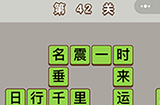 成语中状元第42关答案  成语中状元答案42关