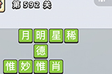 成语小秀才第592关答案  成语小秀才答案592关