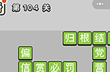 成语小秀才第104关答案  成语小秀才答案104关