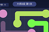 连线大师3级第1关攻略  连线大师3级第1关怎么过