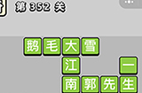 成语小秀才第352关答案  成语小秀才答案352关
